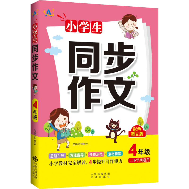 醉染图书小学生同步作文 4年级 彩色图文版9787500166252高清大图