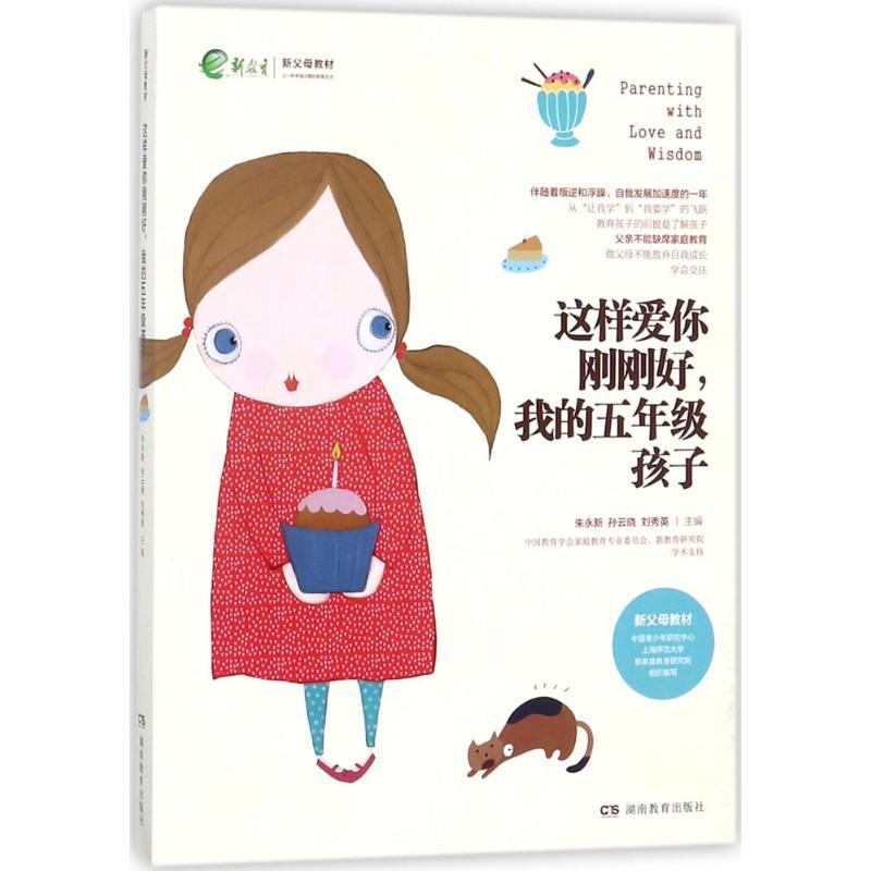 正版新书】这样爱你刚刚好我的5年级孩子朱永新9787553957364