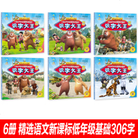 熊出没探日记识字大王第二辑全6册注音版儿童自主阅读图画故事书3-6周岁幼儿园拼音认读绘本连环画6-9岁小学生一二年