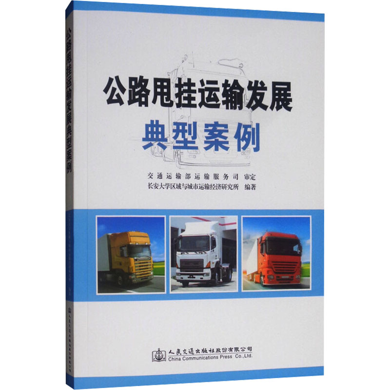 【M】公路甩挂运输发展典型案例-9787114144400