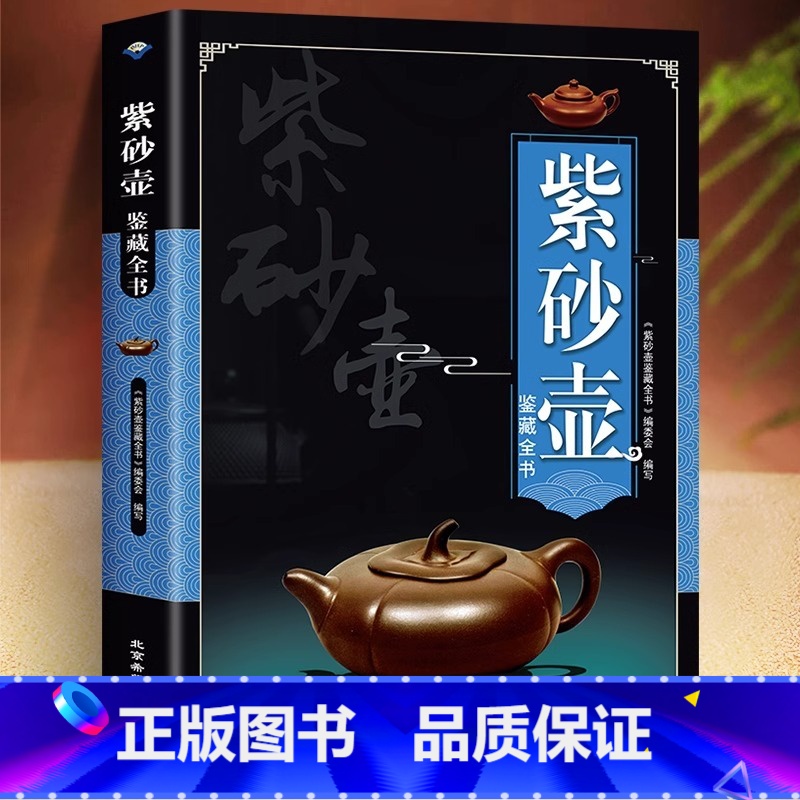 【正版】紫砂壶鉴藏全书紫砂壶百科全书文玩鉴赏古董收藏紫砂壶收藏把玩书籍 紫砂壶鉴赏收藏挑选方法及保养紫砂壶收藏鉴赏入门