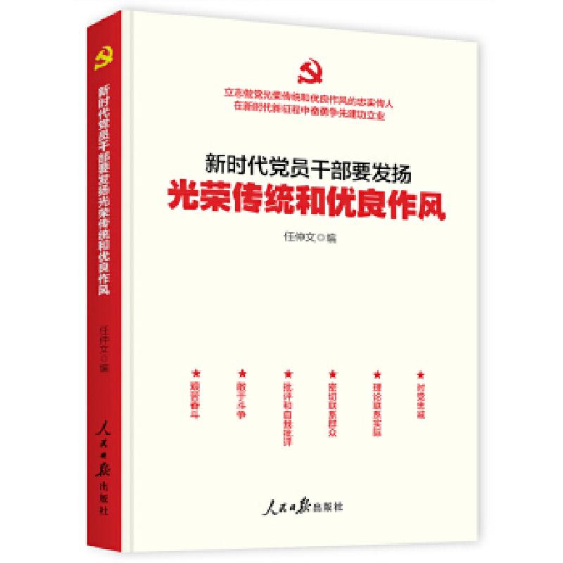 正版新书】新时代党员干部要发扬光荣传统和优良作风任仲文978751