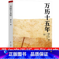 【正版】万历十五年 黄仁宇三联书店西西弗精装经典版十四周年增订本珍藏版万历15年 万力十五年 万里十五年万利十五宇版周