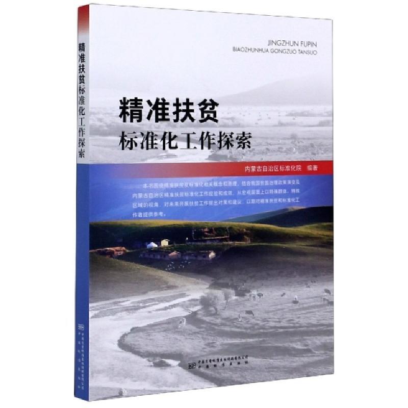 正版新书]精准扶贫标准化工作探索内蒙古自治区标准化院 编97875高清大图