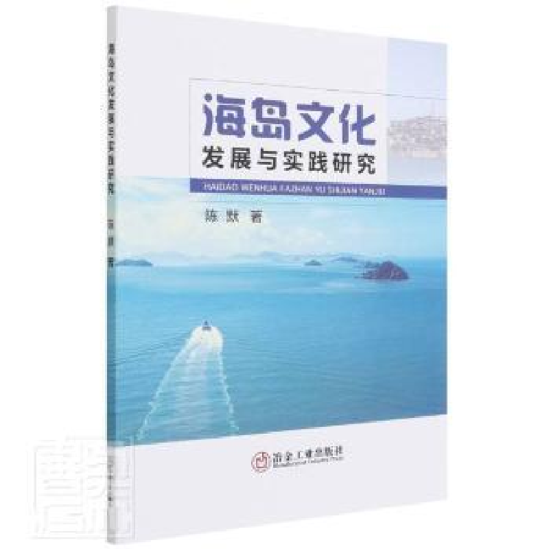 诺森海岛文化发展与实践研究陈默9787502483753冶金工业出版社