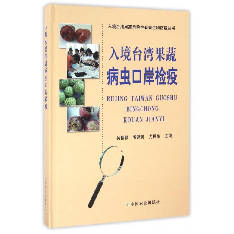 正版新书]入境台湾果蔬病虫口岸检疫(精)/入境台湾果蔬危险性有高清大图