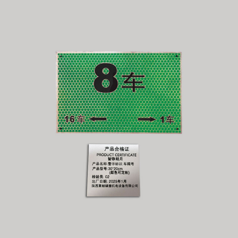 智铮朗月 警示标识 车厢号 30*20cm(颜色可定制) 块高清大图