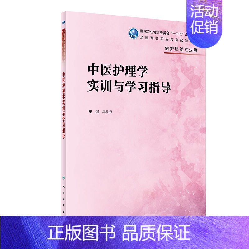 【正版】中医护理学实训与学习指导(供护理类专业用国家卫生健康委员
