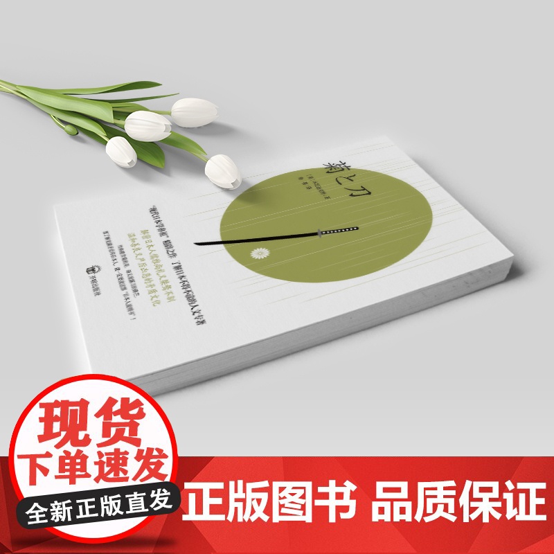 [正版清仓价]菊与刀(日本国家图书馆收藏版本,无删减足本)高清大图