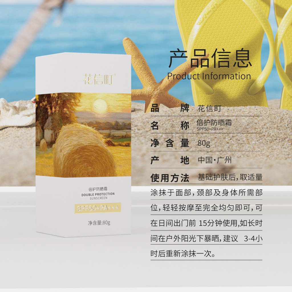 花信町倍护防晒霜SPF50+PA+++80g高清大图