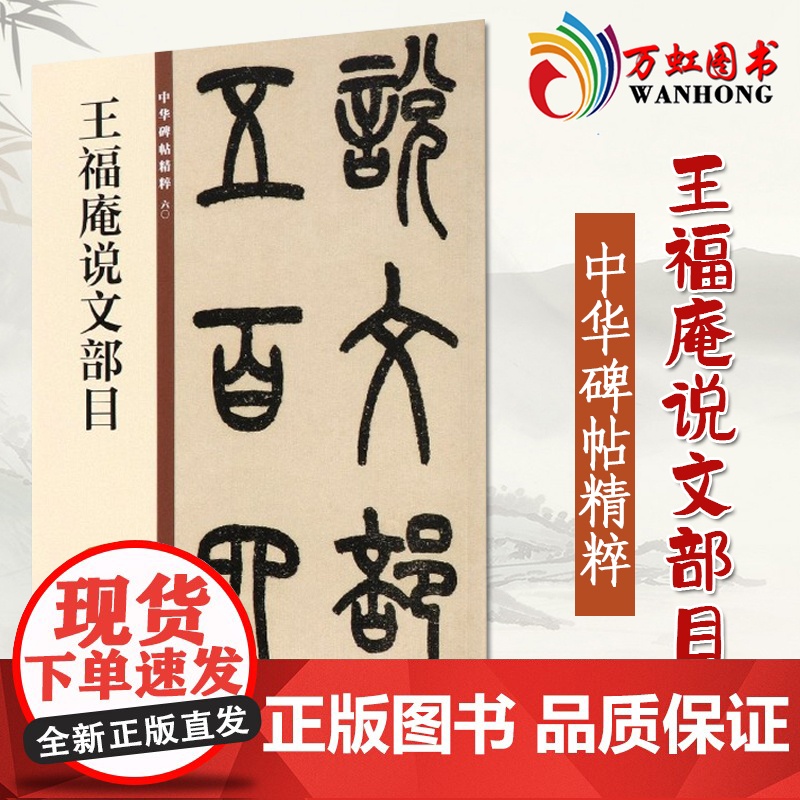正版 王福庵篆书字帖说文部首清晰原帖 彩色高清放大本 清代篆书名家经典 毛笔篆书练字帖古帖临摹附繁体旁注 赵宏编中国书店高清大图