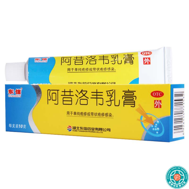 【5盒】东信阿昔洛韦乳膏10g:0.3g/盒*5盒本品用于单纯疱疹或带状疱疹感染
