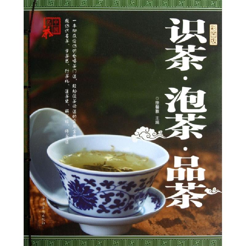 正版新书】识茶泡茶品茶(彩图版)徐馨雅9787511337818