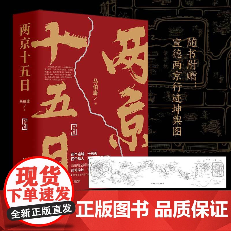 [央视网]两京十五日 全两册 马伯庸2020年全新长篇历史小说 随书附赠 宣德两京行迹坤舆图 面对命运 没人能置身事外高清大图