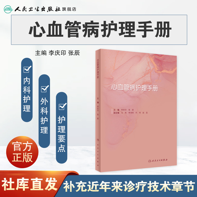 [正版]心血管病护理手册 2022年8月参考书 9787117330619高清大图