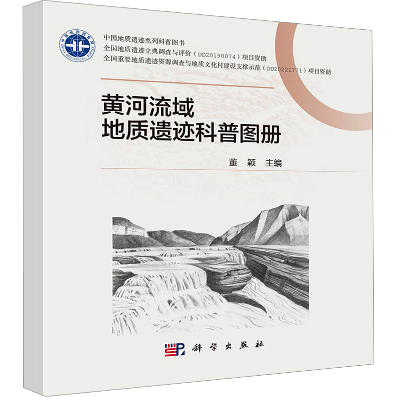 [N]黄河流域地质遗迹科普图册-9787030801463高清大图