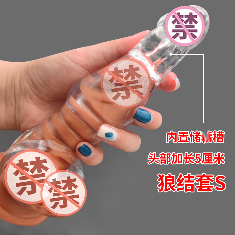取悦男用狼结套透明水晶狼牙套男士阴茎套加粗加长套男性系列穿戴式空心假阳具套增大延时器具夫妻房事性生活情趣性玩具成人性用品