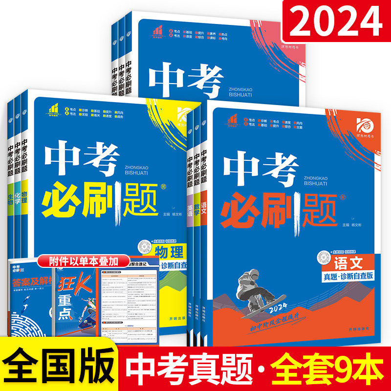 [全国通用]英语 初中通用 [正版]2024中考八九年级上册下册初中数学语文物理化学英语生物政治历史地理人教版全套总复习高清大图