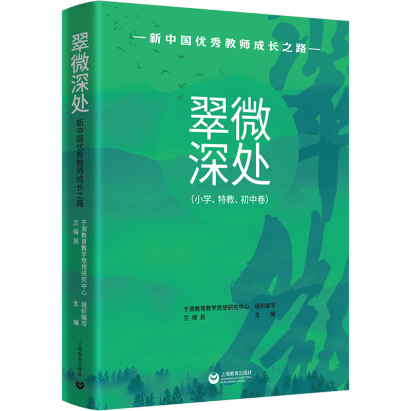 【M】翠微深处 新中国优秀教师成长之路(小学、特教、初中卷)-9787572030567