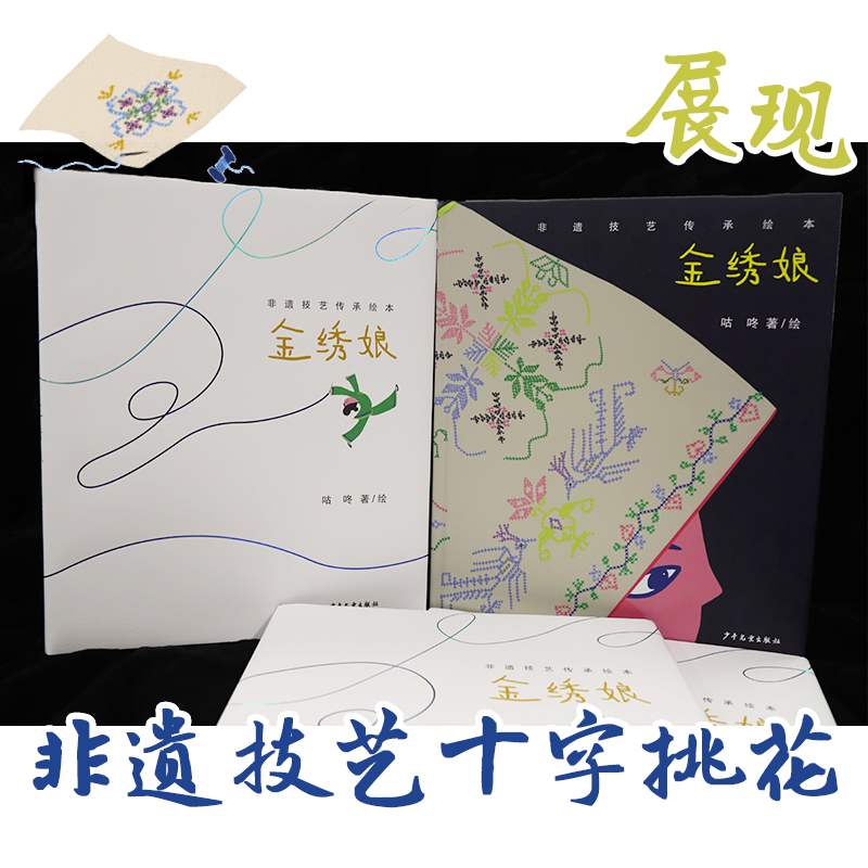 诺森非遗技艺传承绘本·金绣娘咕咚9787558914263少年儿童高清大图