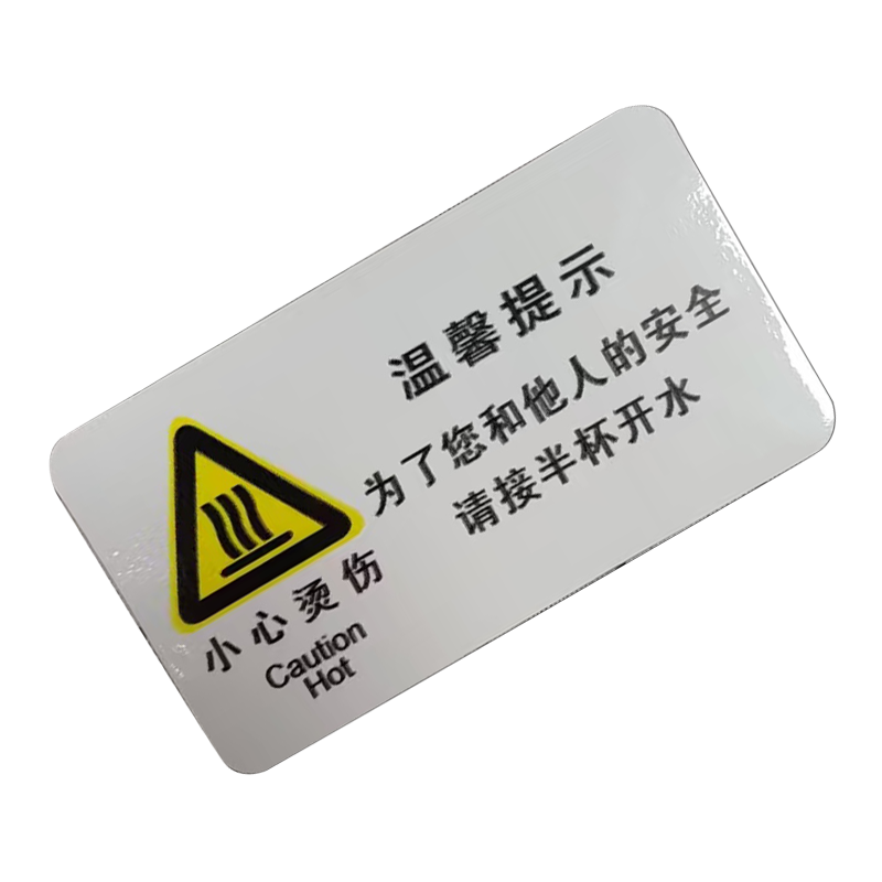 市唯罗纳临客小心烫伤标识90*50mm张高清大图