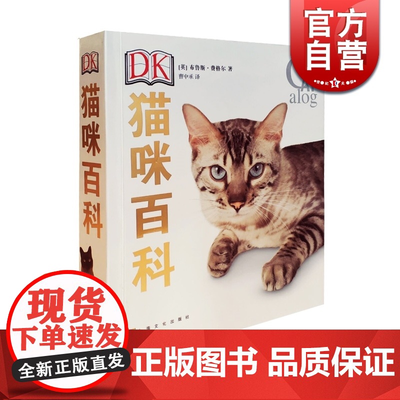 DK猫咪百科 宠物百科猫奴铲屎官工具书纯种猫图解百科全书科学喂养呵护猫咪理解习性选择爱猫伴侣动物行为学家 上海文化出版社
