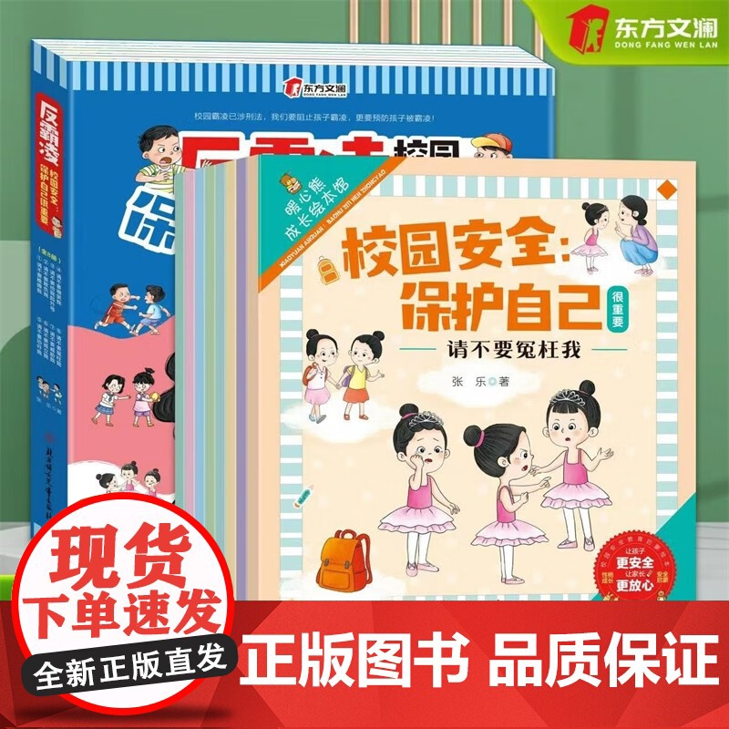 【抖音同款】儿童反霸凌教育绘本3–6岁幼儿园宝宝故事书4一6岁幼儿绘本阅读校园安全教育反霸凌意识培养启蒙早教大中班读物小
