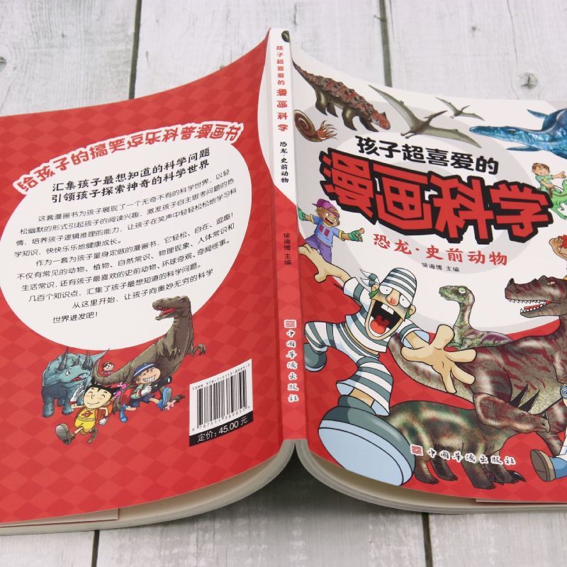 正版孩子超喜爱的漫画科学恐龙史前动物编者侯海博中国华侨出版社中国