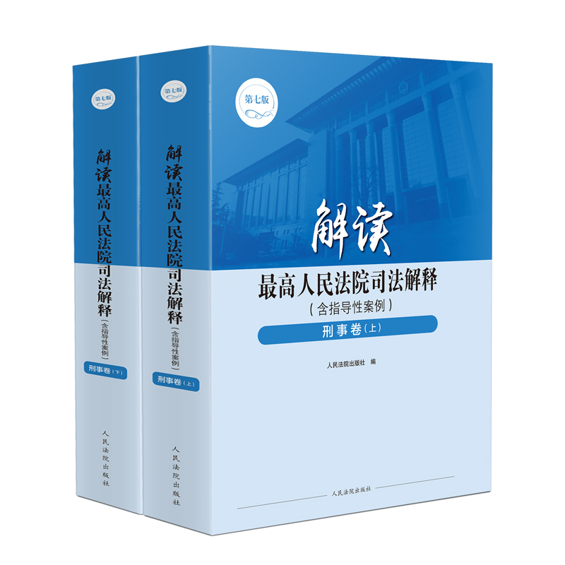 [正版]中法图 解读人民法院司法解释 刑事卷 含指导性案例 第七版第7版 上下册 刑事法律刑法学司法解释理论实务审判工高清大图