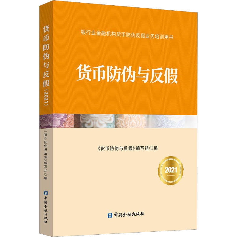 醉染图书货币防伪与反20219787522012612高清大图