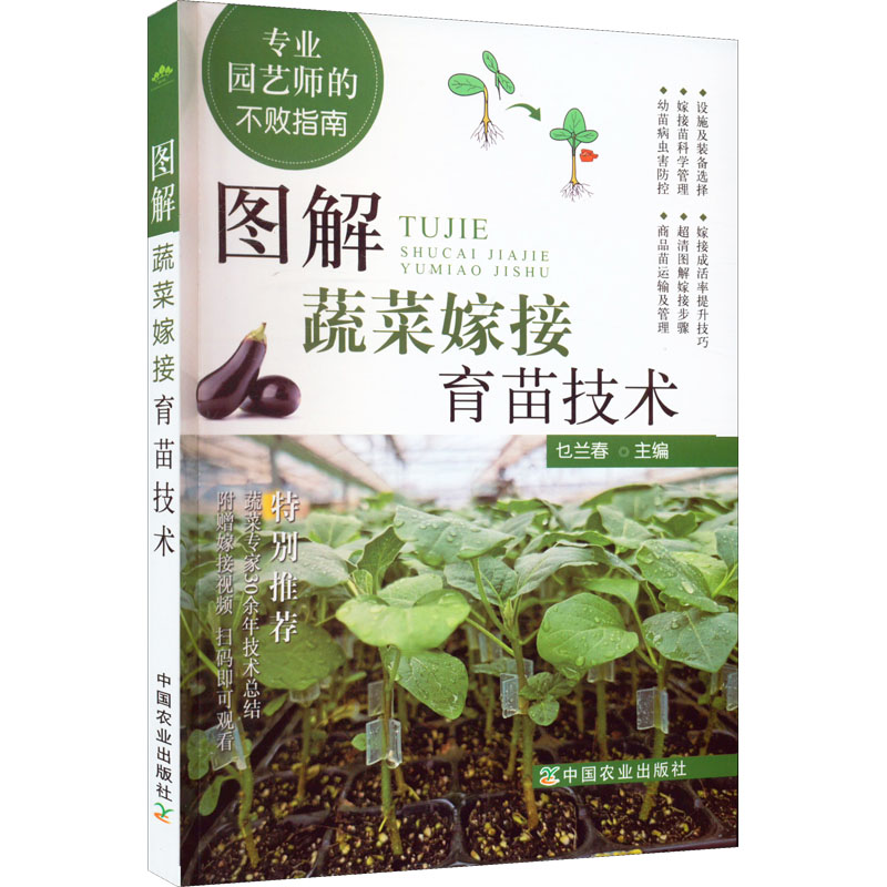 【M】图解蔬菜嫁接育苗技术-9787109297043