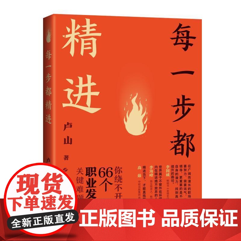 每一步都精进 你绕不开的66个职业发展关键难题卢山著上海科学技术出版社职业发展成长职场文化个人励志高清大图