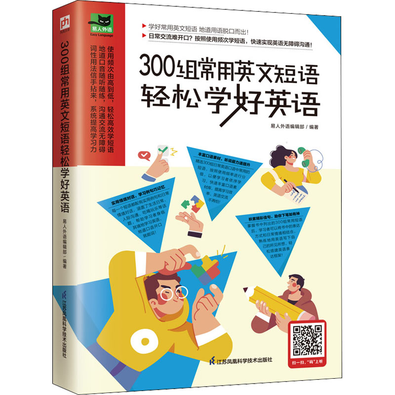 正版新书】300组常用英文短语轻松学好英语易人外语编辑部 凤凰含