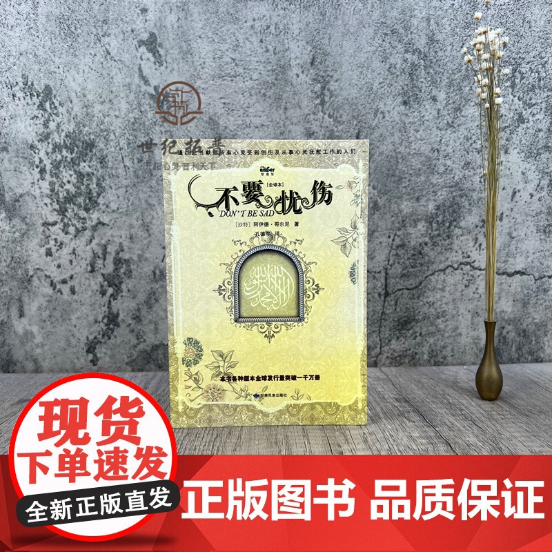 正版 不要忧伤 [全译本]沙特 阿伊德·哥尔尼/著 孔德军/译 甘肃民族出版社高清大图