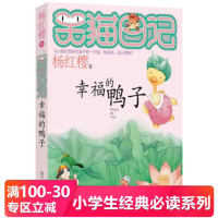 杨红樱笑猫日记:幸福的鸭子 TH 杨红樱 9787533253295 明天出版社