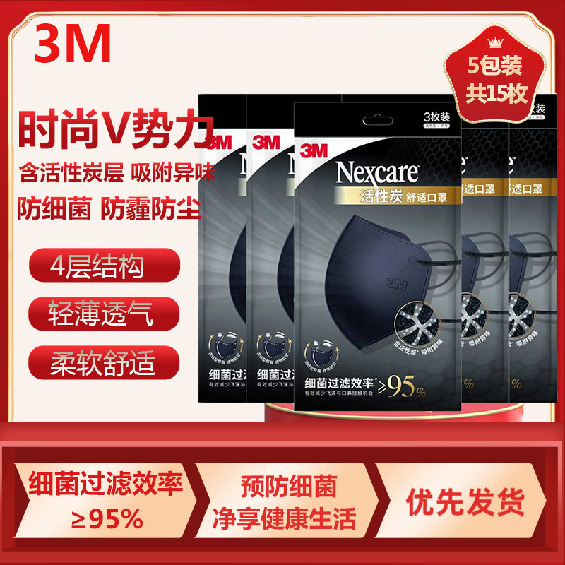 3M口罩耐适康一次性成人口罩细菌过滤效率≥95%活性炭口罩防异味透气秋冬保暖防尘黑色5包(3枚装15只)
