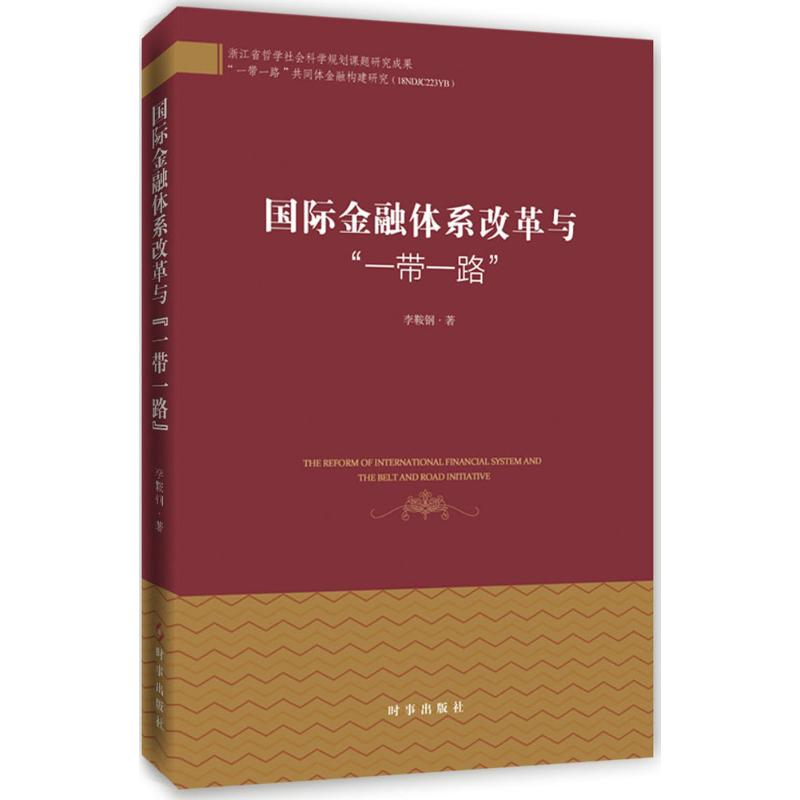 [M]国际金融体系改革与"一带一路"-9787519501860
