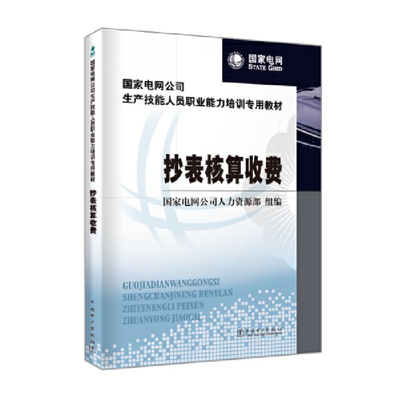 正版新书】国家电网公司生产技能人员职业能力培训专用教材 抄表