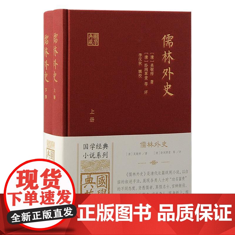 儒林外史 国学典藏清吴敬梓著清卧闲草堂等评上海古籍出版社国学经典小说系列正版图书籍高清大图