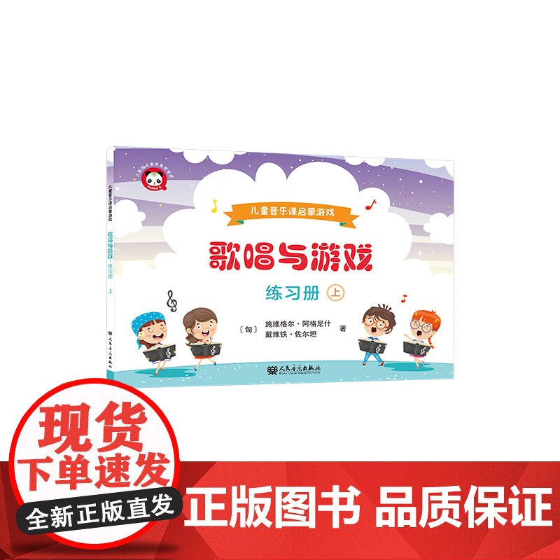歌唱与游戏·练习册(上)——儿童音乐课启蒙游戏高清大图