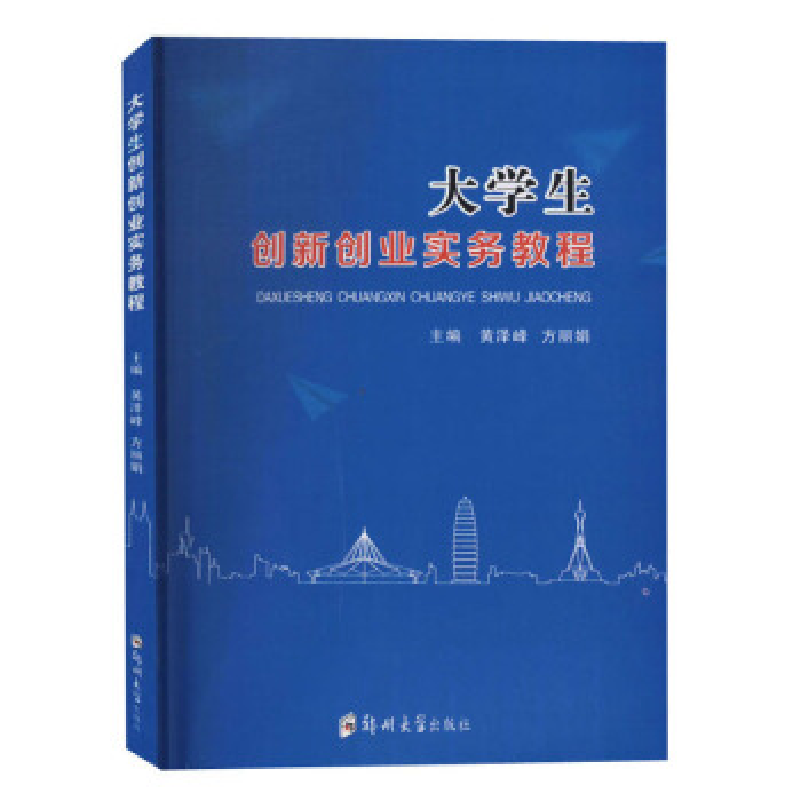 正版新书](2020)大学生创新创业实务教程/黄泽峰黄泽峰978756457