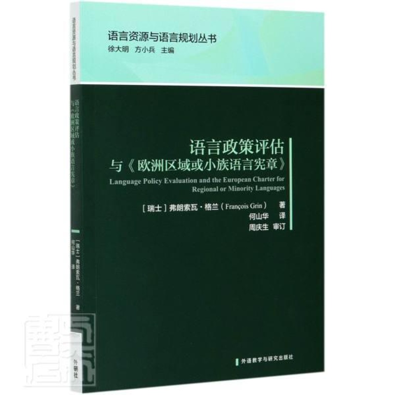 [正版]语言政策评估与《欧洲区域或小族语言宪章》弗朗索瓦·格兰普通大众语言政策研究欧洲励志与成功书籍高清大图