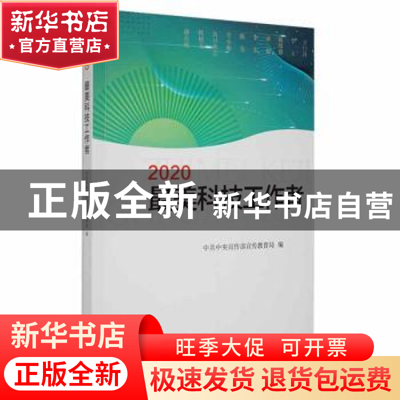 正版 最美科技工作者(2020) 中共中央宣传部宣传教育局编 学习出