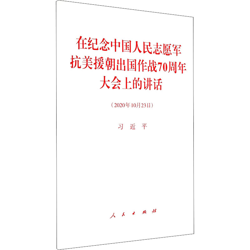【M】在纪念中国人民志愿军抗美援朝出国作战70周年大会上的讲话-9787010225760