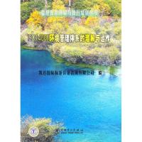 管理体系理解与推行培训丛书 ISO14001环境管理体系的理解与运作