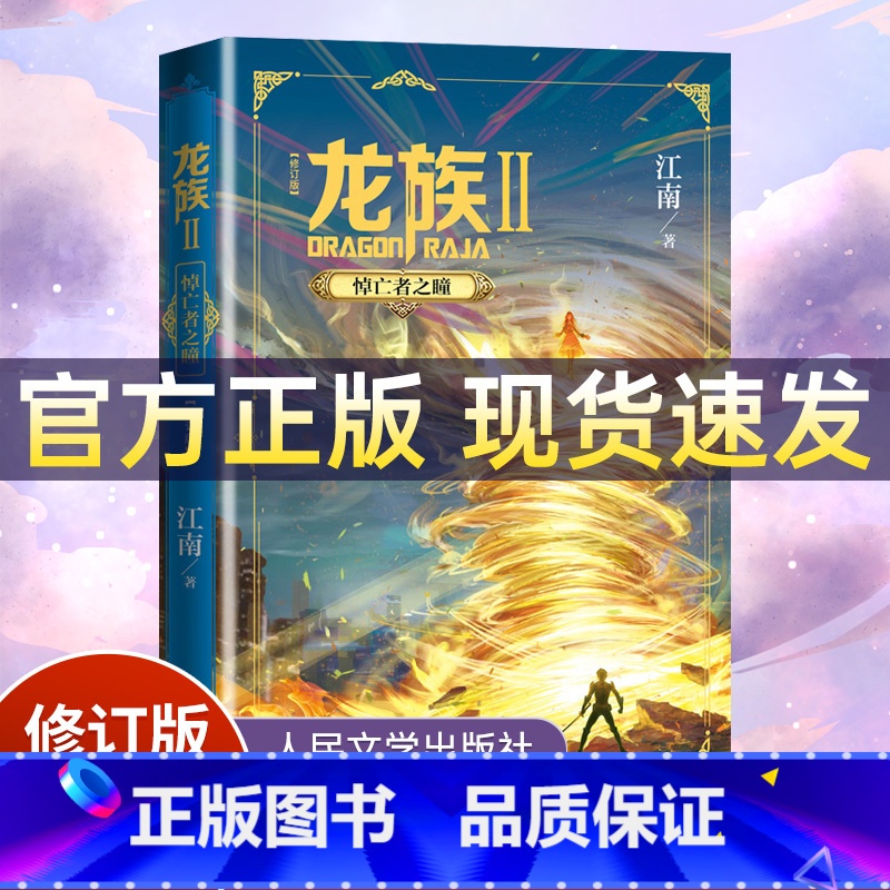 龙族Ⅱ:悼亡者之瞳 修订版 【正版】礼盒装龙族1+2+3 龙族全套5册 江南著 龙族1火之晨曦 悼亡者的归来 黑月之潮上