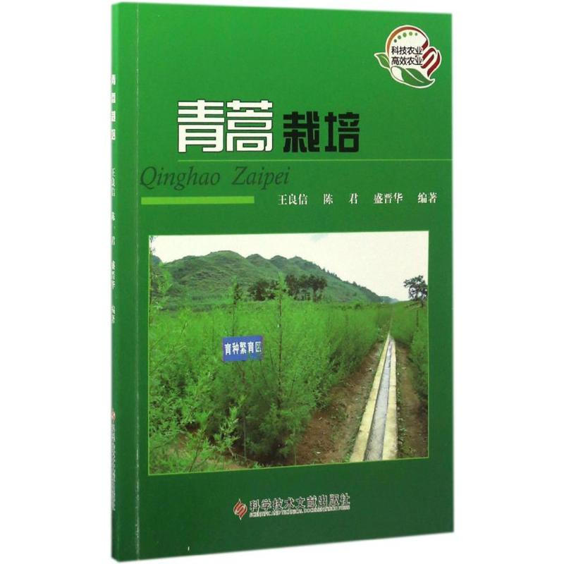 【M】青蒿栽培-9787518921577