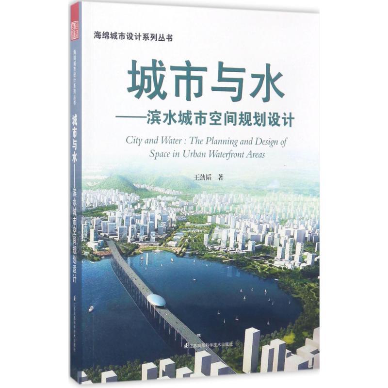 正版新书】城市与水:滨水城市空间规划设计王劲韬9787553782409