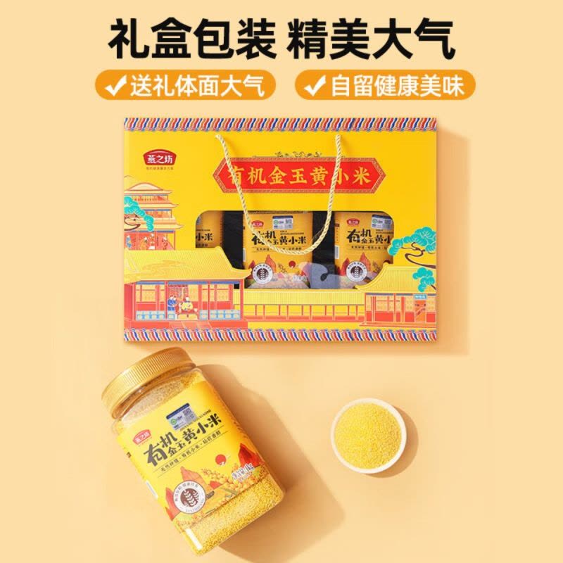 燕之坊 有机金玉黄小米礼盒图片