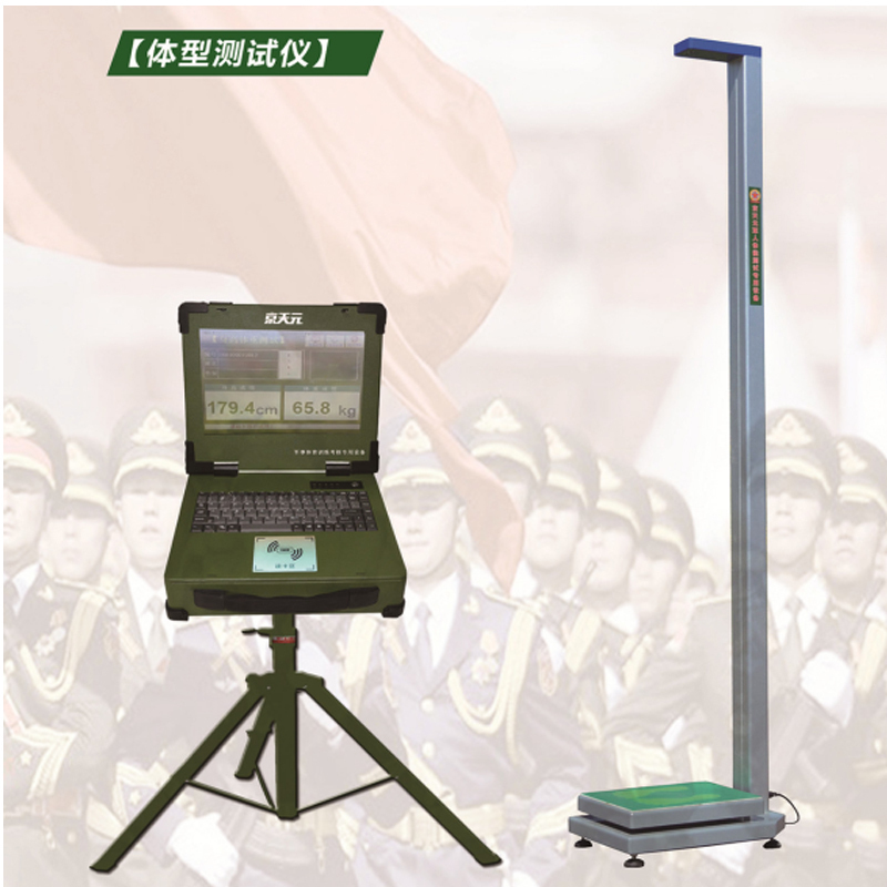 企购优品 京天元体型考核测试仪身高体重测试仪军事体育训练考核设备
